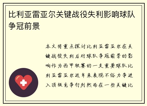 比利亚雷亚尔关键战役失利影响球队争冠前景