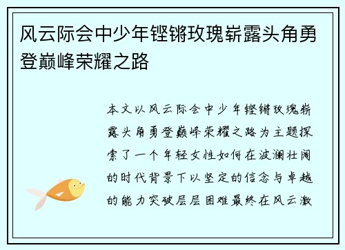 风云际会中少年铿锵玫瑰崭露头角勇登巅峰荣耀之路