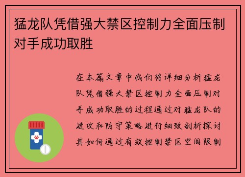 猛龙队凭借强大禁区控制力全面压制对手成功取胜