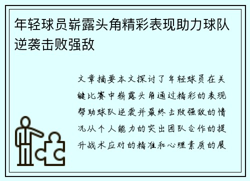 年轻球员崭露头角精彩表现助力球队逆袭击败强敌