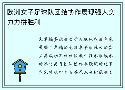欧洲女子足球队团结协作展现强大实力力拼胜利
