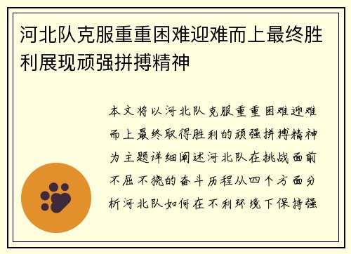 河北队克服重重困难迎难而上最终胜利展现顽强拼搏精神