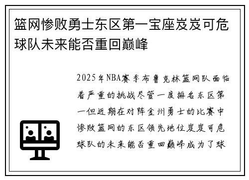 篮网惨败勇士东区第一宝座岌岌可危球队未来能否重回巅峰