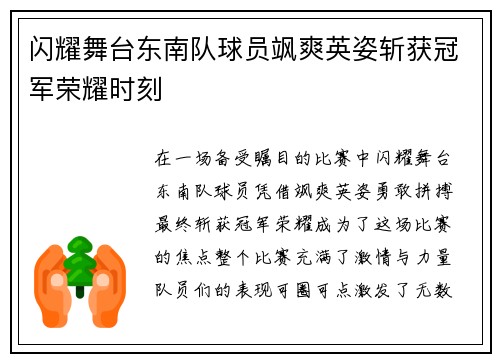 闪耀舞台东南队球员飒爽英姿斩获冠军荣耀时刻
