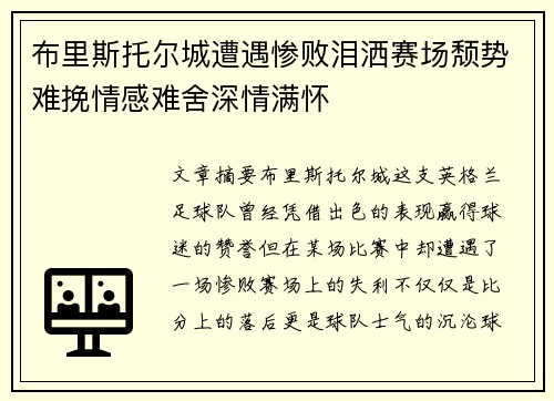 布里斯托尔城遭遇惨败泪洒赛场颓势难挽情感难舍深情满怀