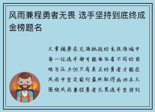 风雨兼程勇者无畏 选手坚持到底终成金榜题名
