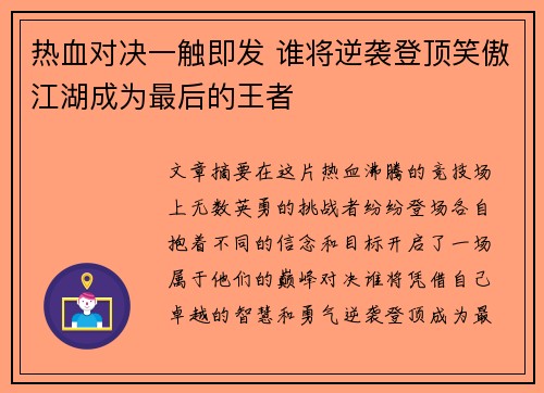 热血对决一触即发 谁将逆袭登顶笑傲江湖成为最后的王者