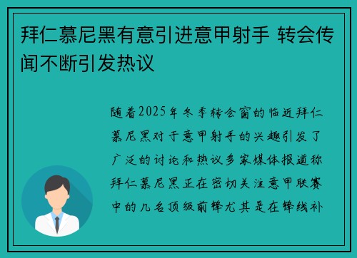 拜仁慕尼黑有意引进意甲射手 转会传闻不断引发热议