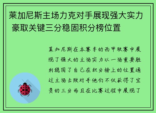 莱加尼斯主场力克对手展现强大实力 豪取关键三分稳固积分榜位置