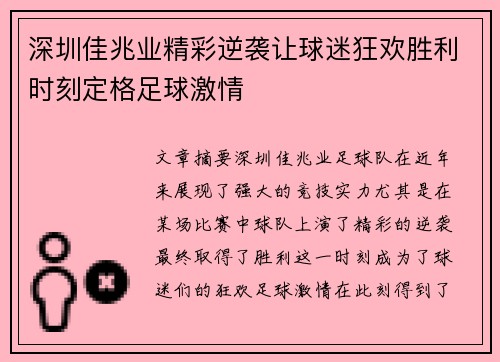 深圳佳兆业精彩逆袭让球迷狂欢胜利时刻定格足球激情