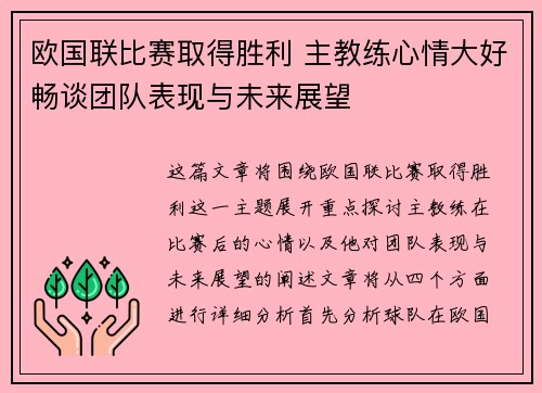 欧国联比赛取得胜利 主教练心情大好畅谈团队表现与未来展望