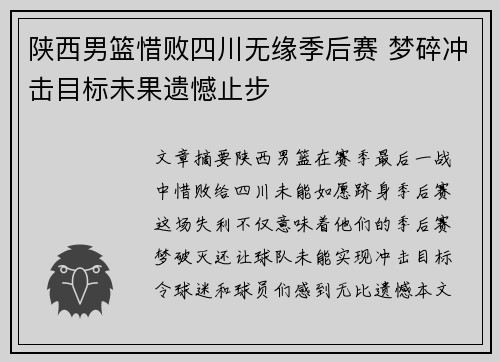 陕西男篮惜败四川无缘季后赛 梦碎冲击目标未果遗憾止步