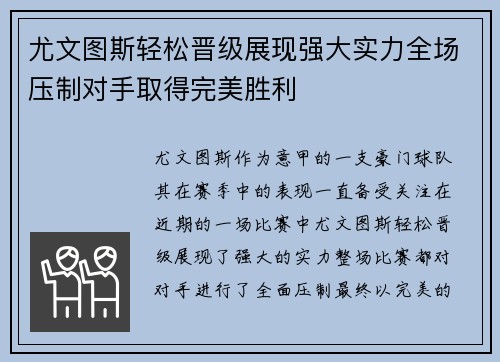 尤文图斯轻松晋级展现强大实力全场压制对手取得完美胜利