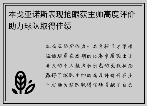 本戈亚诺斯表现抢眼获主帅高度评价助力球队取得佳绩