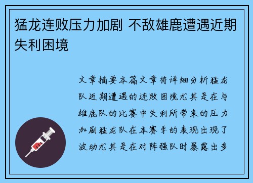 猛龙连败压力加剧 不敌雄鹿遭遇近期失利困境