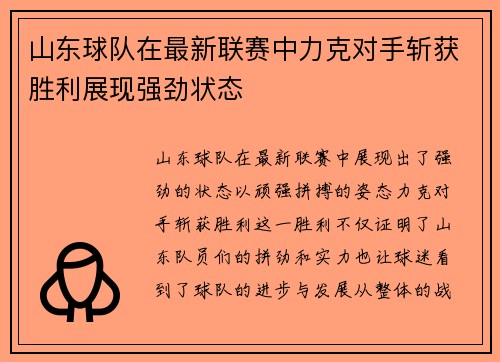 山东球队在最新联赛中力克对手斩获胜利展现强劲状态