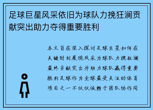 足球巨星风采依旧为球队力挽狂澜贡献突出助力夺得重要胜利