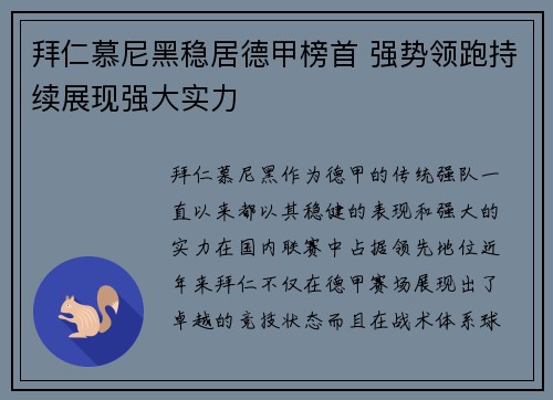 拜仁慕尼黑稳居德甲榜首 强势领跑持续展现强大实力