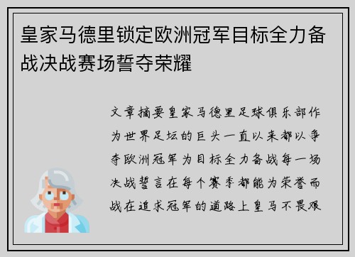皇家马德里锁定欧洲冠军目标全力备战决战赛场誓夺荣耀