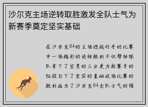 沙尔克主场逆转取胜激发全队士气为新赛季奠定坚实基础