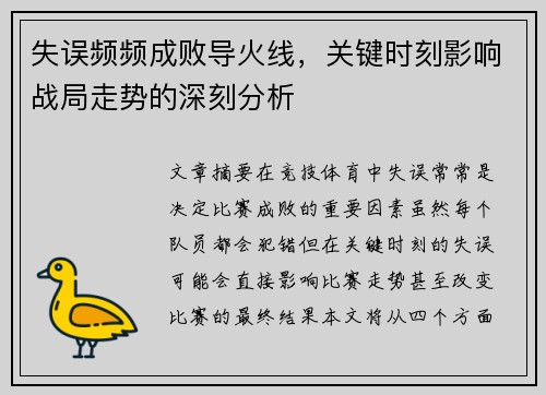 失误频频成败导火线，关键时刻影响战局走势的深刻分析