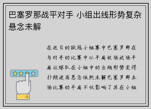 巴塞罗那战平对手 小组出线形势复杂悬念未解