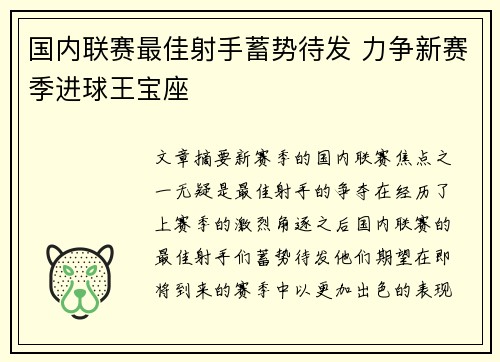 国内联赛最佳射手蓄势待发 力争新赛季进球王宝座