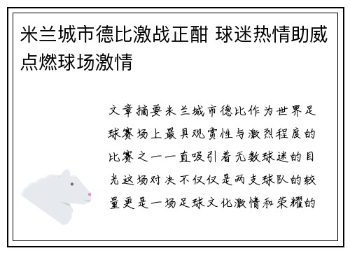 米兰城市德比激战正酣 球迷热情助威点燃球场激情