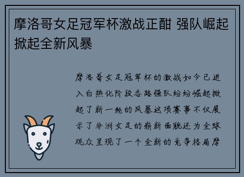 摩洛哥女足冠军杯激战正酣 强队崛起掀起全新风暴