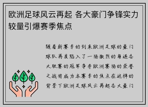 欧洲足球风云再起 各大豪门争锋实力较量引爆赛季焦点