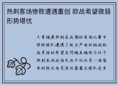 热刺客场惨败遭遇重创 欧战希望微弱形势堪忧