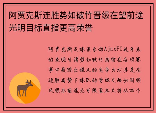 阿贾克斯连胜势如破竹晋级在望前途光明目标直指更高荣誉