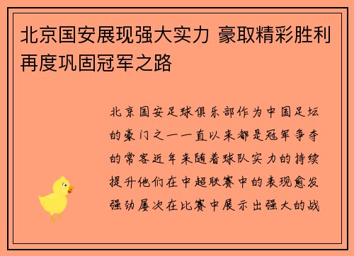 北京国安展现强大实力 豪取精彩胜利再度巩固冠军之路