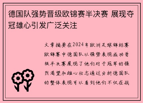 德国队强势晋级欧锦赛半决赛 展现夺冠雄心引发广泛关注