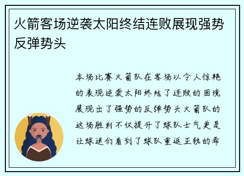 火箭客场逆袭太阳终结连败展现强势反弹势头