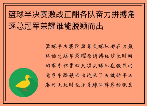 篮球半决赛激战正酣各队奋力拼搏角逐总冠军荣耀谁能脱颖而出