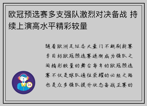 欧冠预选赛多支强队激烈对决备战 持续上演高水平精彩较量