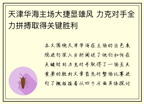 天津华海主场大捷显雄风 力克对手全力拼搏取得关键胜利