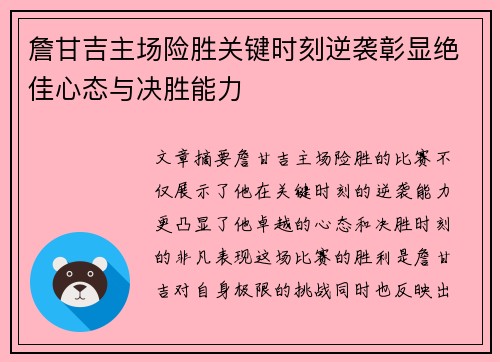 詹甘吉主场险胜关键时刻逆袭彰显绝佳心态与决胜能力