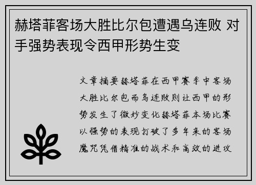 赫塔菲客场大胜比尔包遭遇乌连败 对手强势表现令西甲形势生变