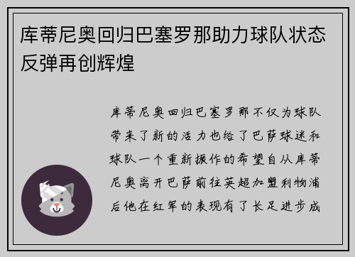 库蒂尼奥回归巴塞罗那助力球队状态反弹再创辉煌
