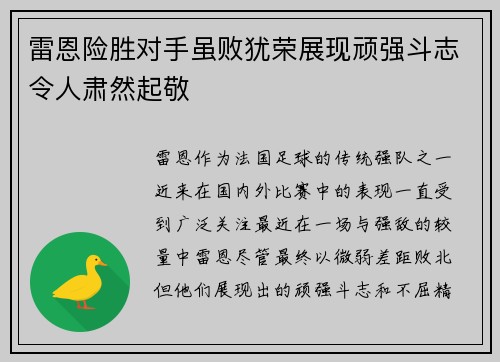 雷恩险胜对手虽败犹荣展现顽强斗志令人肃然起敬