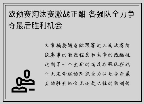 欧预赛淘汰赛激战正酣 各强队全力争夺最后胜利机会