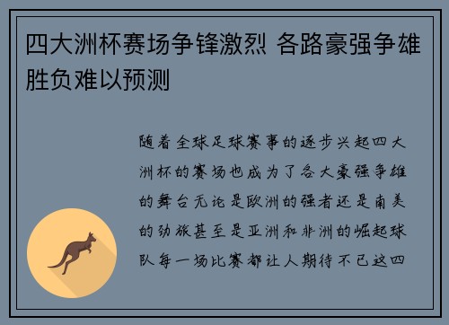四大洲杯赛场争锋激烈 各路豪强争雄胜负难以预测
