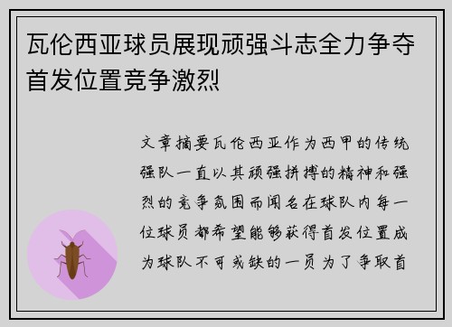 瓦伦西亚球员展现顽强斗志全力争夺首发位置竞争激烈