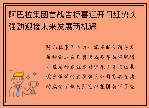阿巴拉集团首战告捷喜迎开门红势头强劲迎接未来发展新机遇