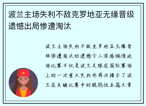 波兰主场失利不敌克罗地亚无缘晋级遗憾出局惨遭淘汰
