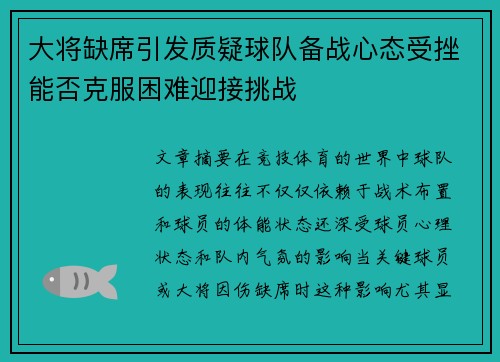 大将缺席引发质疑球队备战心态受挫能否克服困难迎接挑战