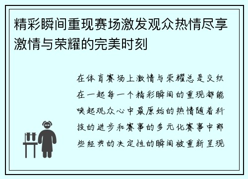 精彩瞬间重现赛场激发观众热情尽享激情与荣耀的完美时刻