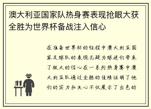 澳大利亚国家队热身赛表现抢眼大获全胜为世界杯备战注入信心